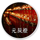 元辰燈