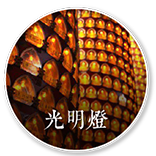 光明燈